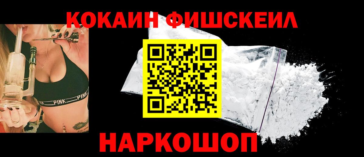 Cocaine FishScale Железногорск